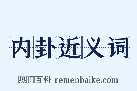 内卦近义词是什么意思的图片